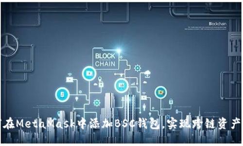 如何在MetaMask中添加BSC钱包，实现跨链资产管理