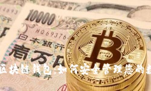 西班牙区块链钱包：如何安全管理您的数字资产