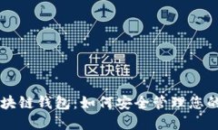 西班牙区块链钱包：如何