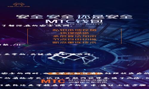   MetaMask被盗怎么办？如何有效报案及防盗指南 / 
 guanjianci MetaMask, 被盗, 报案, 防盗 /guanjianci 

一、MetaMask是什么？
MetaMask 是一个广泛使用的钱包，主要用于管理加密货币和与以太坊区块链上的去中心化应用程序（dApp）交互。它可以作为浏览器扩展或移动应用程序，方便用户存储、发送和接收加密货币。同时，MetaMask 具有用户友好的界面，使新手用户也能轻松上手。

二、MetaMask被盗的常见原因
虽然 MetaMask 提供了一定的安全性，但用户仍然面临被盗的风险。以下是一些常见原因：
ul
    listrong钓鱼攻击：/strong黑客常常通过伪装成官方网站或邮件来诱使用户输入自己的私钥或助记词。/li
    listrong恶意软件：/strong一些恶意软件可以潜伏在用户的设备中，偷偷获取用户的账户信息。/li
    listrong弱密码：/strong如果密码过于简单，黑客可以轻易猜到，进而盗取用户资产。/li
/ul

三、发现被盗后的第一时间反应
当你意识到 MetaMask 被盗时，第一时间的反应极为重要：
ul
    listrong改变密码：/strong如果你使用的密码与其他账户相同，请立即更改所有相关密码。/li
    listrong冻结账户：/strong如有可能，立即联系你的交易所或钱包支持，进行账户冻结。/li
    listrong保存证据：/strong记录所有相关的信息，例如交易历史、可疑的邮件等。/li
/ul

四、如何报案？
在确认你的 MetaMask 被盗后，及时报案是非常重要的。以下是报案的步骤：
h41. 收集证据/h4
在报案前，准备好所有相关的证据。例如：
ul
    li盗窃时间和地点。/li
    li与黑客的相关信息，包括邮箱、交易编号等。/li
    li被盗金额及其交易记录。/li
/ul

h42. 联系警方/h4
根据你的所在国家或地区，联系当地的警察局。提供详细的信息，帮助他们了解案件的经过。

h43. 报告给相关机构/h4
根据具体情况，你还可以向相关机构或组织报告，例如：
ul
    li国家网络安全部门。/li
    li与加密货币相关的监管机构。/li
/ul

h44. 联系MetaMask支持/h4
虽然MetaMask无权追回被盗的资产，但他们可能会提供一些建议或协助。务必将事情的经过告诉他们，以便让他们了解潜在的安全漏洞。

五、如何提高安全性，防止再次被盗？
为了降低被盗的风险，你可以采取以下措施：
ul
    listrong使用强密码：/strong确保你的 MetaMask 账户密码复杂且唯一，避免使用容易被猜到的组合。/li
    listrong启用双重身份验证：/strong如果可能，启用双重身份验证来增加安全层级。/li
    listrong定期检查交易记录：/strong定期查看你的 MetaMask 交易记录，以便及时发现异常。/li
    listrong保持软件更新：/strong确保你的设备和 MetaMask 钱包始终是最新版本，以获得最新的安全性和功能。/li
/ul

六、如何处理被盗资产的心理影响
发现个人资产被盗后，除了财务上的损失，心理上的影响也是巨大的。许多人会感到无助、沮丧，甚至焦虑。这些情绪是正常的，关键在于如何应对：
ul
    listrong倾诉：/strong找到朋友或家人倾诉，分享你的感受，得到一些理解和支持。/li
    listrong寻求专业帮助：/strong如果感觉过于压抑，可以考虑寻求心理咨询师的帮助。/li
    listrong重新学习：/strong利用这次经历，学习更多与网络安全相关的知识，提升自我保护意识。/li
/ul

七、最后的建议
在如今迅速发展的数字世界中，安全问题迫在眉睫。即使 MetaMask 这样的工具也不是绝对安全。在保证自己资金安全的同时，也要学会如何有效处理被盗后的情况。保持警惕和冷静，再加上适时的行动，才能在权益受到侵害时，保障自己的合法权益。

总而言之，当你遭遇 MetaMask 被盗的情况，及时的反应和报案至关重要。同时，预防措施的落实也是保护数字资产的有效方式。记住，互联网世界充满了风险，但唯有提升安全意识，才能最大限度地减少损失。

结束语
每一个加密货币用户都不能忽视被盗的风险，MetaMask 作为一种流行的钱包工具，虽然提供了方便，但其安全责任最终还是掌握在用户的手中。通过上述步骤，我们可以在危机降临时，更加从容不迫地应对。同时，持续学习和更新防范知识，才是保障数字资产安全的根本之道。