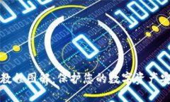 小狐钱包上锁教程图解：