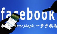 如何将狗狗币存入MetaMas