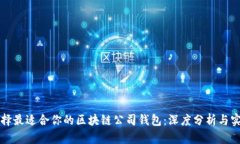 如何选择最适合你的区块