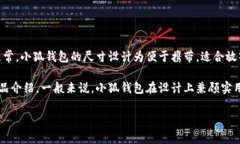 小狐钱包的大小一般是指