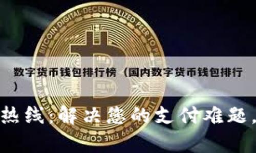 数字钱包客服热线：解决您的支付难题，轻松管理财务