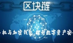 如何选择威图手机与加密