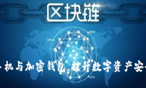如何选择威图手机与加密钱包，提升数字资产安全性与隐私保护