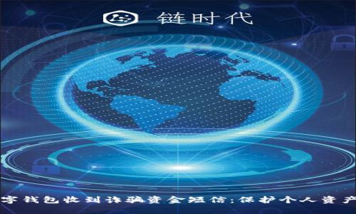 如何应对数字钱包收到诈骗资金短信：保护个人资产的完整指南
