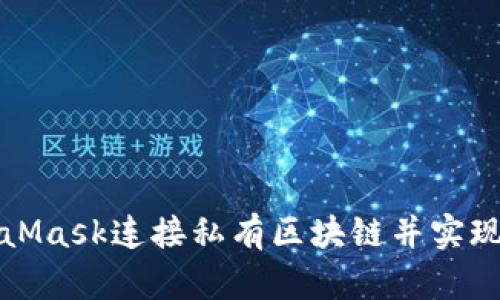 如何通过MetaMask连接私有区块链并实现数位资产管理