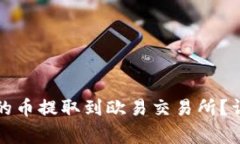 如何将小狐钱包中的币提