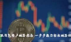 小狐钱包用户删除指南：