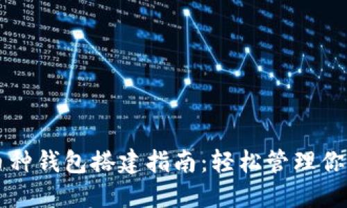 区块链多币种钱包搭建指南：轻松管理你的数字资产