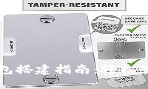 区块链多币种钱包搭建指南：轻松管理你的数字资产