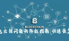 解决小狐钱包出错问题的