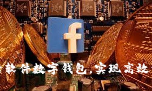 如何激活软件数字钱包，实现高效资金管理