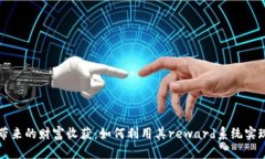 小狐钱包带来的财富收获