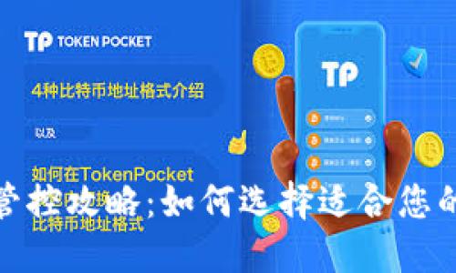 数字钱包软件管控攻略：如何选择适合您的安全管理工具