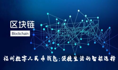 福州数字人民币钱包：便捷生活的智能选择