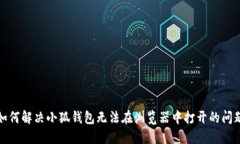如何解决小狐钱包无法在