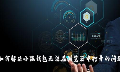 如何解决小狐钱包无法在浏览器中打开的问题