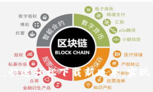 小狐钱包更新教程：快速轻松下载新版本，实现更安全的支付体验