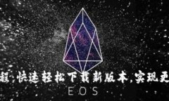 小狐钱包更新教程：快速