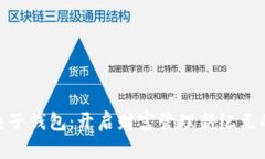 银行数字电子钱包：开启
