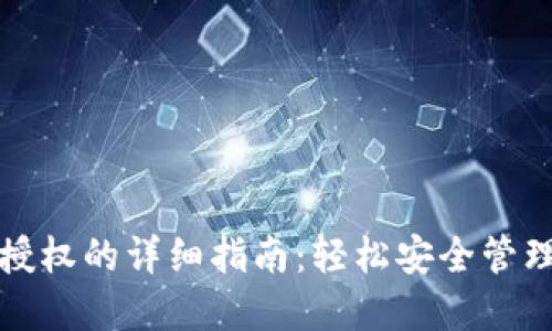 小狐钱包解除授权的详细指南：轻松安全管理您的数字资产