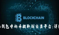 如何将MetaMask钱包中的币提