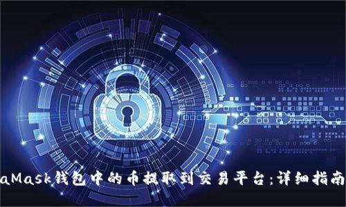 如何将MetaMask钱包中的币提取到交易平台：详细指南与最佳实践