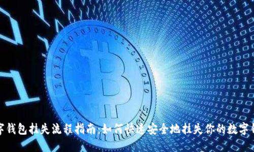 数字钱包挂失流程指南：如何快速安全地挂失你的数字钱包