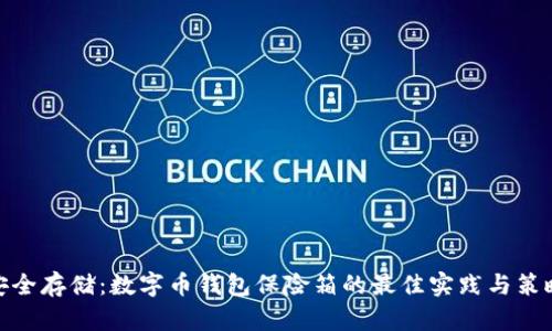 安全存储：数字币钱包保险箱的最佳实践与策略