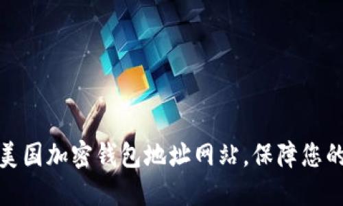 推荐最可靠的美国加密钱包地址网站，保障您的数字资产安全