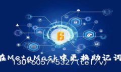 如何安全地在MetaMask中更换