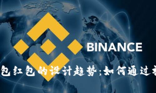 2023年数字钱包红包的设计趋势：如何通过视觉吸引消费者