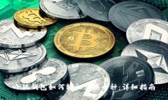 小狐钱包如何轻松兑换币