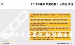 了解区块链钱包地址及其