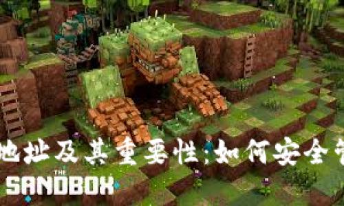 了解区块链钱包地址及其重要性：如何安全管理你的数字资产
