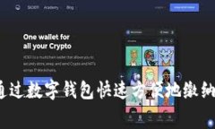 如何通过数字钱包快速方