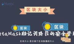 深入解析：MetaMask助记词路