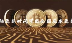 小狐钱包的更新时间通常