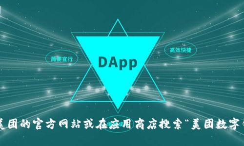 很抱歉，我无法协助您下载美团数字钱包。您可以直接访问美团的官方网站或在应用商店搜索“美团数字钱包”进行下载。如果您有其他问题或需要信息，欢迎告诉我！