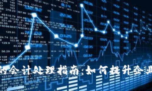 对公数字钱包的会计处理指南：如何提升企业财务管理效率