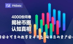 如何选择安全可靠的数字