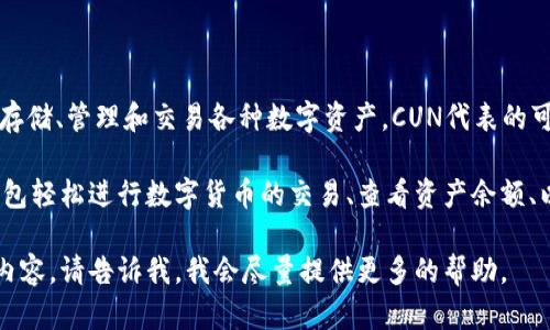 CUN地址是与小狐钱包相关的一个概念。小狐钱包是一个数字货币钱包，用户可以用它来存储、管理和交易各种数字资产。CUN代表的可能是某种特定的代币或数字资产，而CUN地址则是用于接收或发送这种资产的特定地址。

小狐钱包的目标是为用户提供一个安全、便捷的数字货币管理工具。用户可以通过这个钱包轻松进行数字货币的交易、查看资产余额、以及生成和管理自己的数字资产地址。

如果您想了解更多关于小狐钱包的详细信息，或者其提供的具体功能和安全性等方面的内容，请告诉我，我会尽量提供更多的帮助。