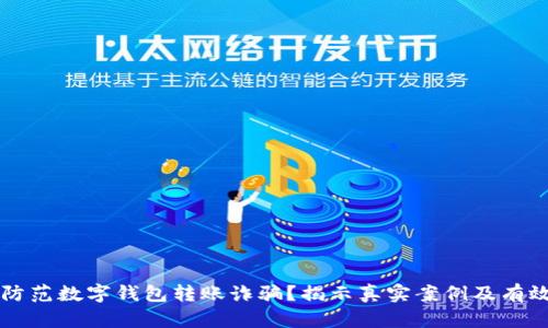 如何防范数字钱包转账诈骗？揭示真实案例及有效对策