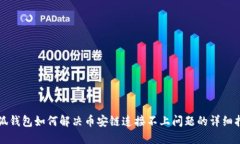 小狐钱包如何解决币安链