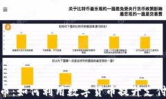 微信钱包数字货币：如何