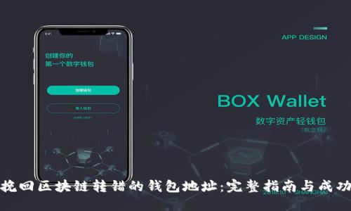 如何挽回区块链转错的钱包地址：完整指南与成功案例