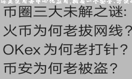    如何将ETHK转移到Metamask钱包：简单步骤与技巧  / 

 guanjianci  ETHK, Metamask, 加密货币, 钱包转账  /guanjianci 

引言
在加密货币日益普及的今天，如何安全高效地管理和转移数字资产成为了很多投资者关注的焦点。ETHK作为一种新兴的加密货币，吸引了不少用户的目光。如果您正在考虑将ETHK转到您的Metamask钱包，您来对地方了。本文将详细介绍步骤和注意事项，助您顺利完成这项操作。

什么是ETHK？
ETHK是一种基于以太坊网络的代币，它吸引了很多对加密货币感兴趣的投资者。ETHK不仅具备交易的功能，还有可能承载一些特定的应用或服务。相较于其他主流加密货币，ETHK在某些方面可能具备独特优势，例如速度快、手续费低等。

什么是Metamask？
Metamask是一款非常受欢迎的以太坊钱包，用户不仅能够方便地管理以太坊和ERC20代币，还可以轻松访问去中心化应用（DApps）。Metamask支持多种加密货币的存储与转移，并提供用户友好的界面，使得即使是新手也能快速上手。

将ETHK转移到Metamask的准备工作
在进行转账之前，您需要做好以下准备：
ul
    li确保您已经拥有一个Metamask账户并已成功安装Metamask浏览器扩展或移动应用。/li
    li了解ETHK的合约地址，确保在转账时选择正确。错误的合约地址可能导致资产永久丢失。/li
    li确保您有足够的ETH用于支付转账手续费，因为所有的基于以太坊的交易都需要ETH支付矿工费。/li
/ul

步骤一：获取您的Metamask地址
首先，您需要获取您的Metamask钱包地址。这是一个以“0x”开头的字符串。在您的Metamask扩展中，查看您的账户列表，点击“复制地址到剪切板”。

步骤二：登录您的交易所账户
大部分用户会选择在交易所购买ETHK代币。登录您的账户，找到ETHK的存款或转账页面。在此页面上，您需要选择“提币”或“转账”。

步骤三：填入Metamask地址和转账数量
在提币界面，填入刚才复制的Metamask钱包地址。然后，输入想要转移的ETHK数量。务必确认您选择的是正确的代币和合约地址，以避免转账错误。

步骤四：检查交易信息
在确认转账信息前再次核对。检查Metamask地址、转账数量和相关的网络费用。确保护照一切无误后，提交转账请求。

步骤五：监控区块链交易状态
一旦提交转账请求，您可以在区块链浏览器中查看交易状态，例如Etherscan。在输入您的交易哈希后，您可以实时监控交易的确认状态。

步骤六：查看Metamask钱包资产
当交易成功被确认后，您可以登录Metamask查看您账户中的ETHK余额。如果没有立即显示，您可以尝试重新加载Metamask界面，或者添加ETHK代币到您的Metamask钱包中。

注意事项
在转账过程中，有几个关键注意事项： 
ul
    li始终确保您是在安全的网络环境下进行操作。/li
    li小心钓鱼网站，请确保以太坊和ETHK的官方链接是正确的。/li
    li小额测试转账可以降低风险，确保大金额转账前无误。/li
/ul

结论
将ETHK转移到Metamask其实并不复杂，只要遵循上述步骤并保持警惕，您就能顺利完成转账。无论是为了投资、交易还是使用去中心化应用，拥有一个安全、方便的Metamask钱包都是必不可少的。希望本文能对您理解转账流程有所帮助，祝您在加密货币的旅程中一切顺利！ 

参考资料
为了帮助您更好地理解ETHK及其操作，以下是一些相关的资源：
ul
    lia href=